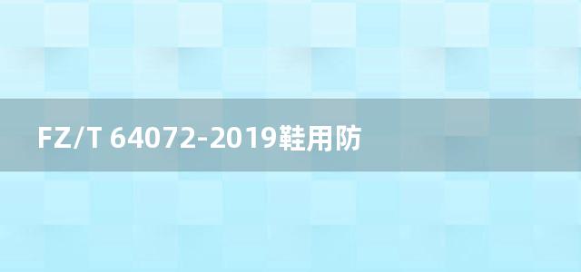 FZ/T 64072-2019鞋用防穿刺高强机织布